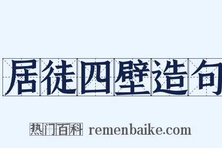 居徒四壁造句是什么意思的图片
